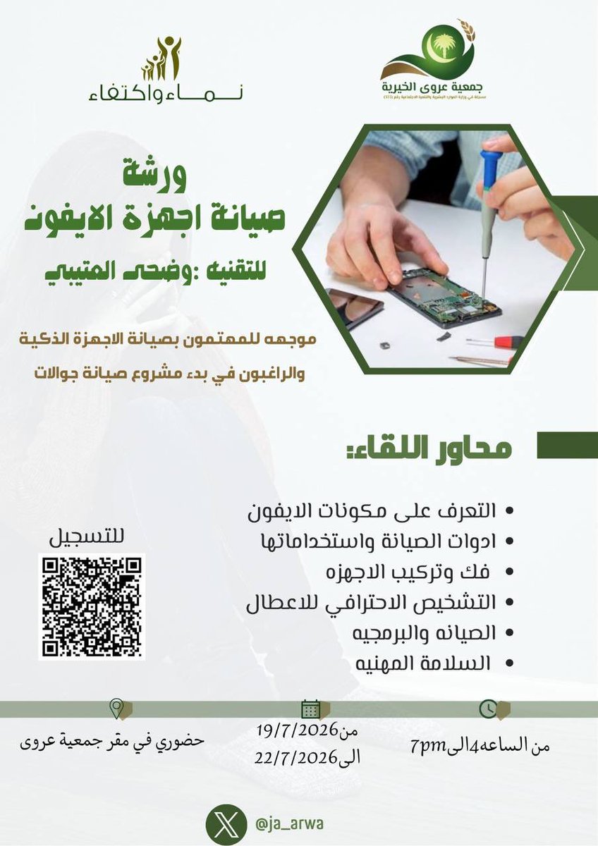ja_arwa1's tweet photo. 📢 تعلن جمعية عروى عن إقامة ورشة صيانة الجوال، والتي تهدف إلى إكساب المشاركين المهارات الأساسية في صيانة الهواتف الذكية والتعرف على أبرز الأعطال وطرق التعامل معها، في بيئة تدريبية تطبيقية.

ندعو المهتمين إلى المبادرة بالتسجيل والاستفادة من هذه الفرصة لتطوير مهاراتهم واكتساب خب��ة عملية.

بانتظاركم.. 🌟

#جمعية_عروى #صيانة_الجوال #تنمية_المهارات #ورش_تدريبية