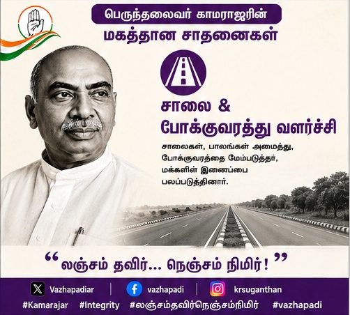vazhapadiar's tweet photo. சாலை இணைத்தது ஊர்களை... வளர்ச்சி இணைத்தது மக்களை.

கிராமங்களையும் நகரங்களையும் சாலைகள் மூலம் இணைத்து, போக்குவரத்து வசதிகளை விரிவுபடுத்திய தலைவர் பெருந்தலைவர் காமராஜர்.

உள்கட்டமைப்பே வளர்ச்சியின் முதுகெலும்பு என்பதை பல ஆண்டுகளுக்கு முன்பே உணர்ந்த தொலைநோக்கு தலைவர்.

"லஞ்சம் தவிர்... நெஞ்சம் நிமிர்!"

#Kamarajar #Infrastructure #RoadDevelopment #Transport #TamilNadu #Integrity #லஞ்சம்தவிர்நெஞ்சம்நிமிர் #vazhapadi

@INCIndia
@INCTamilNadu
@manickamtagore
@PeterAlphonse7
@AGopanna
@TNCCITSMDept