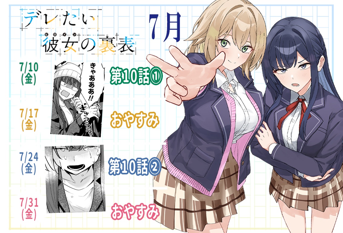 DeretaIheroine1's tweet photo. #デレたい彼女の裏表 7月の更新はこちら！
第10話が公開されます！

亀裂は一瞬にして……。

▼URL（作品ページ）
https://t.co/qyu4nzTV6Z https://t.co/uZWMygIYMr