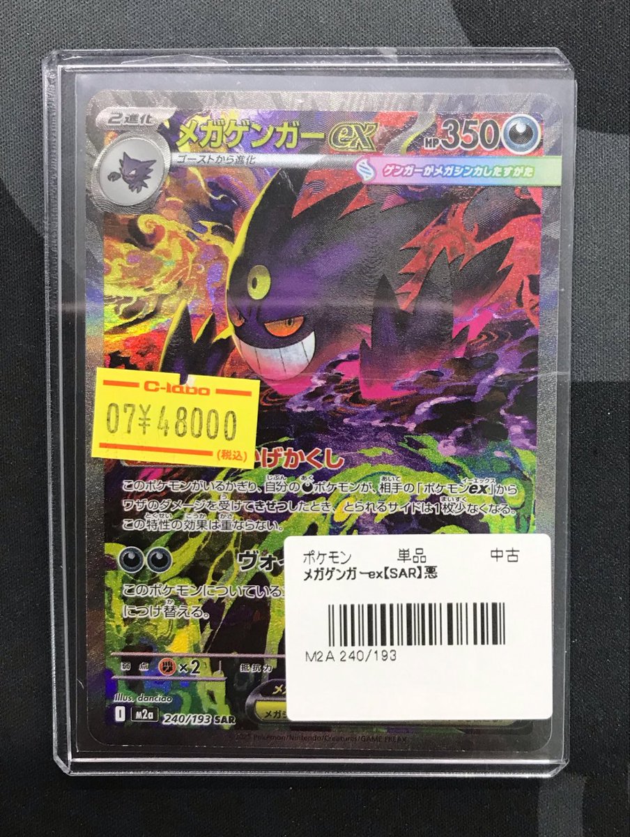 ポケモンカード 販売情報】 《メガゲンガーex SAR 240/193》 ショー