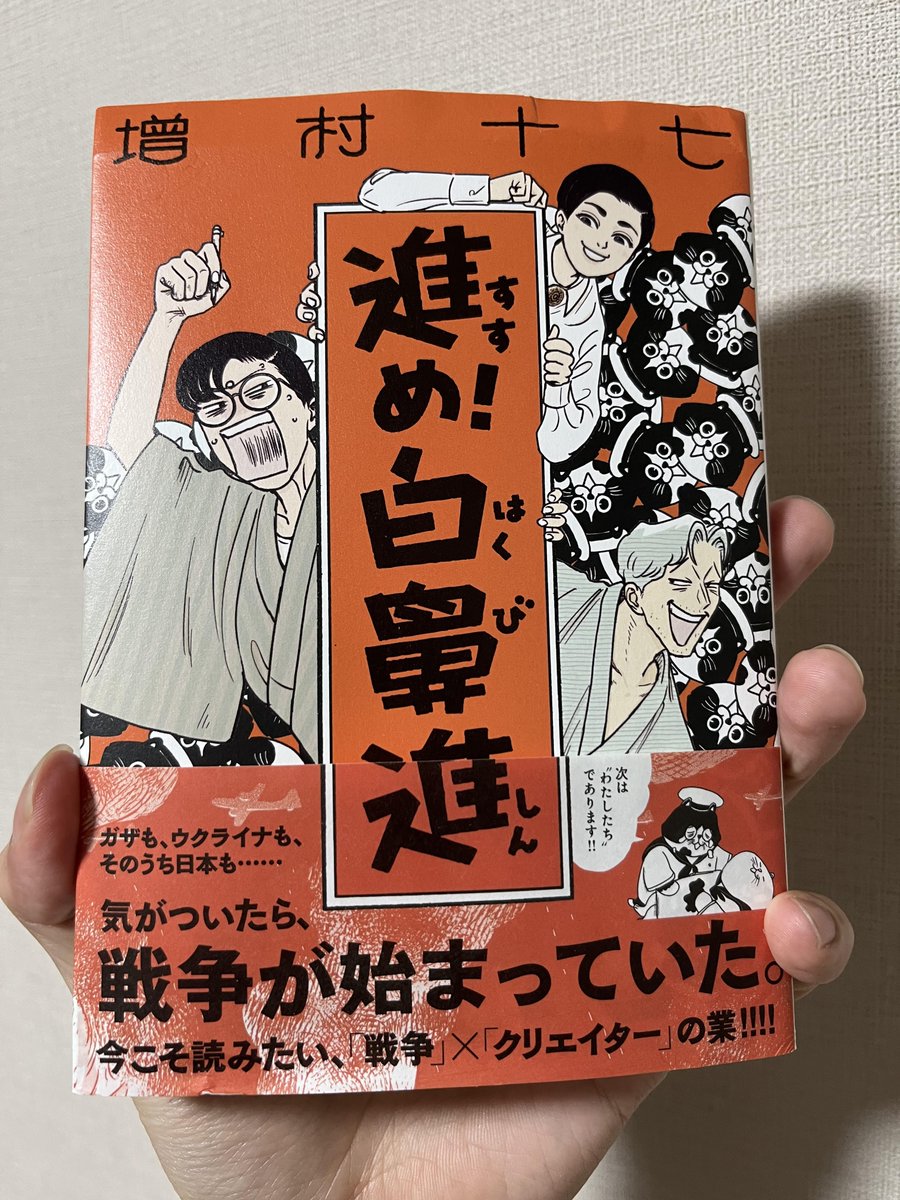 editorO8823's tweet photo. これはやられた...。

戦前を舞台に、創作に燃える漫画家の主人公と、商売っ気たっぷりの相棒がタッグを組み、大ヒットを狙うお話。
ということで、「おお、これはあれだ、『映像研』みたいな、リアリズムを通して創作のすばらしさを伝えてくれるやつだ！」と胸を躍らせて読み進めていくと、次第に社会とか戦争とか敗戦とか、想像以上に大きなリアリズムにつながっていく。それでいて説教っぽさはまったくなく、ユーモアでシニカルな温度感で進められるので安心しつつ、しかしラスト数ページで読み手もしっかり叩きのめされる。

増村十七さんのマンガ『進め！白鼻進』のことです。