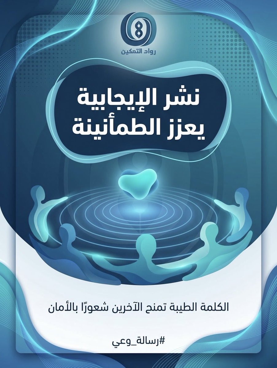 PETEAMKW's tweet photo. نشر الإجابية 
          يعزز الطمأنينة

#رسالة_وعي_لأن_الكلمة_مسؤولية https://t.co/UdfgMygKtv