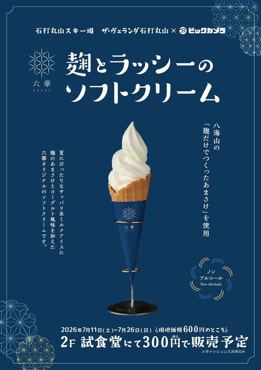 bic_itt's tweet photo. 【2F試食堂 ソフトクリーム販売予告🍦】
7/11(土)～7/26(日)の期間限定!
｢石打丸山スキー場　ザ･ヴェランダ石打丸山様｣と
ビックカメラ池袋西口IT tower店がコラボ👀

｢六華　麹とラッシーのソフトクリーム｣が現地価格600円がなんと300円(税込)で購入できるの!

ぜひこの機会にご賞味ください💞 https://t.co/6UNbaWtgHr