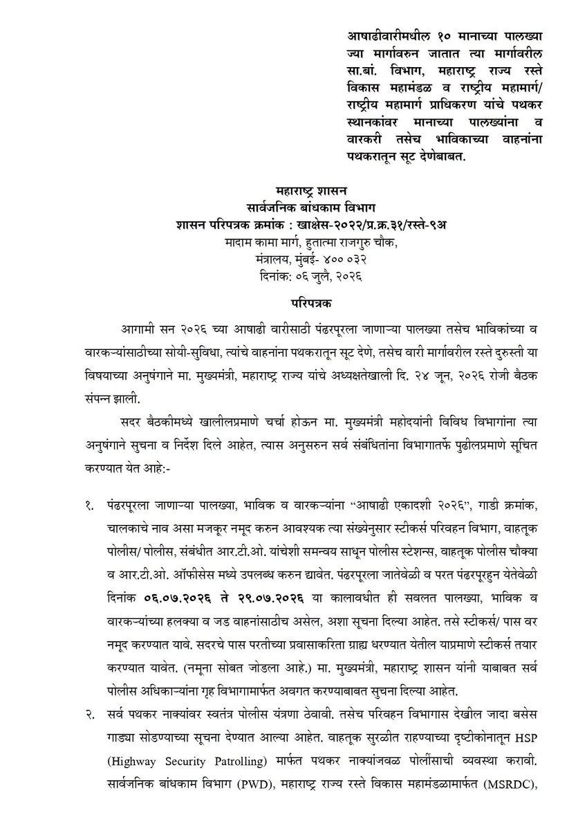 explore_city_'s tweet photo. आषाढी वारी २०२६: मानाच्या पालख्या, वारकरी व भाविकांच्या वाहनांना पथकर सवलत; शासनाचे परिपत्रक जारी.
https://t.co/mToUPrOloZ

#आषाढीवारी२०२६ #पंढरपूरवारी #वारकरी #पथकरसवलत #TollFreePass #महाराष्ट्र #शासननिर्णय #GR #PublicWorks #PWD #MSRDC #NHAI #PandharpurWari #Maharashtra https://t.co/BDlgrgV4hr