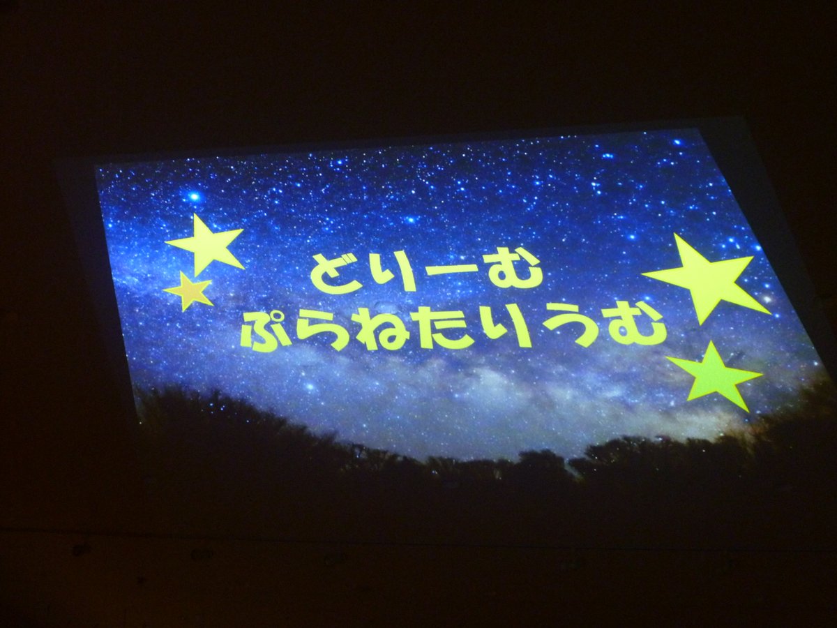 dreamhigashi's tweet photo. 七夕ということで今年も「どりーむプラネタリウム」を開催しました。いつもと違う真っ暗なホールに寝そべって手を繋ぎながら見る星空は格別の景色でした。『たなばたものがたり』のお話も楽しみましたよ。星の玉入れゲームも行いみんなはボールの扱いがとても上手で3分程でかごが満タンになりました。 https://t.co/xqaISwHMMY