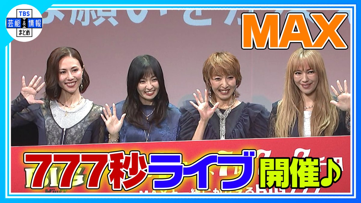 TBS_geino's tweet photo. 🌈🎤 最新動画を更新しました 🎤🌈
➡https://t.co/VgljsRpIhk
🟠期間限定【MAX】〝777秒ライブ〟
🎶Ride on time🎶TORA TORA TORA

TBS芸能＆情報まとめの公式YouTubeにて絶賛公開中🌟
https://t.co/S1koKGbKaL

ぜひご覧ください🌱

#MAX https://t.co/uYLPLCBGrf