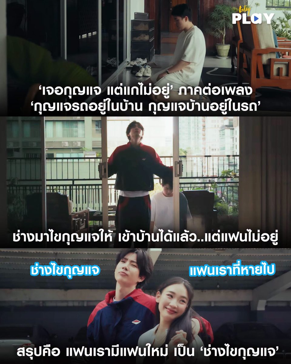todayplayth's tweet photo. หลังเพลงไวรัล “กุญแจรถอยู่ในบ้าน กุญแจบ้านอยู่ในรถ” ของ PorMorLor ฮิตจนถูกยกเป็นเพลงแห่งปี 2025 รอบนี้เตรียมปวดใจกว่าเดิม เพราะเรื่องราวยังไม่จบ แถมเหมือนโดนย้ำแผลซ้ำอีกครั้ง

อ่านต่อ > https://t.co/NcLz4QvwAL

#PorMorLor 
#Fai4EVE #OffJumpol
#เจอกุญแจแต่แกไม่อยู่
#TODAYPlay https://t.co/0I4czKkMUz