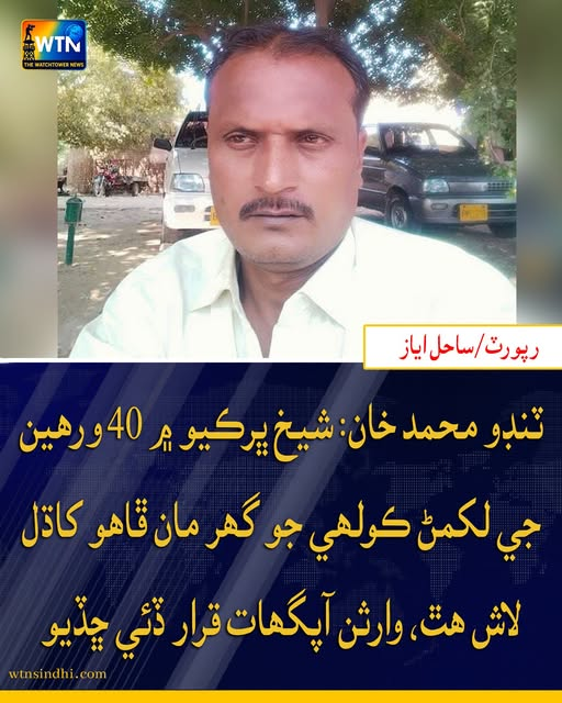 WTNSindhi's tweet photo. ٽنڊو محمد خان: شيخ ڀرڪيو ۾ 40 ورھين جي لکمڻ ڪولھي جو گھر مان ڦاھو کاڌل لاش ھٿ، وارثن آپگھات قرار ڏئي ڇڏيو
#wtn #wtnsindhi #TandoMuhammadKhan #BodyFound https://t.co/2IS6C1DsAS