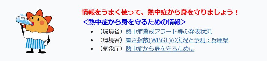 JMA_kobe's tweet photo. 【熱中症から身を守るための情報】
蒸し暑い日が多くなり、#兵庫県 でも #熱中症 の発生リスクが高まっています。
#暑さ指数 （WBGT）や #熱中症警戒アラート を目安に、適切な #熱中症予防行動 を心がけてください。
情報をうまく使って、熱中症から身を守りましょう！
▶️https://t.co/H1ndSkGzga https://t.co/xKwJ1WyrIU