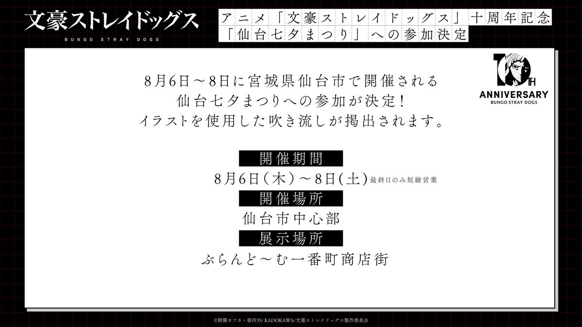 bungosd_anime's tweet photo. 【INFO2/2】
「文豪ストレイドッグス」が「仙台七夕まつり」への参加が決定しました🎋

十周年記念イベントのビジュアルを使用した七夕飾りが登場！

開催日： 8月6日(木)～8日(土)
開催場所：仙台市中心部
展示場所：ぶらんど～む一番町商店街

https://t.co/6uPjUGoDLD

#bungosd https://t.co/0ED4k0OJ4y