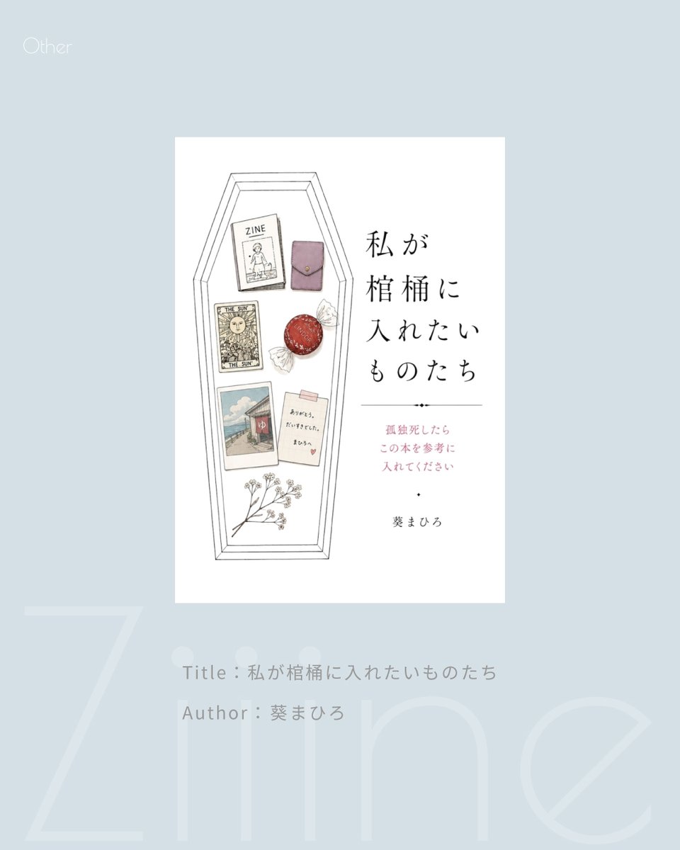 ZiiineWeb's tweet photo. 【Ziiine掲載ZINEのご紹介✍ No.038】
私が棺桶に入れたいものたち
Author：葵まひろ（@aoi_mahiro33 ）
Size：A5 24P
Price：600yen

詳細はZiiine Webサイトから！  
https://t.co/0A4SZFYHRB

#zine #zinester #ziiine #リトルプレス #zineイベント #zine制作 #littlepress #ziiine https://t.co/6Qk1ZlPt8i