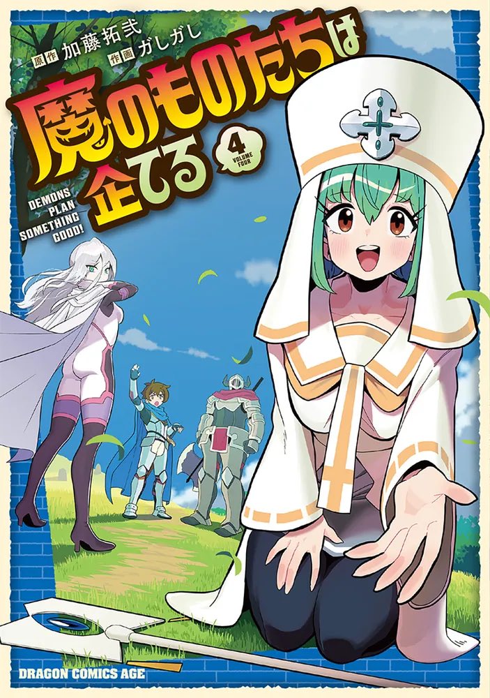 small2of_pieces's tweet photo. 『魔のものたちは企てる』
洗脳・悪堕ち好きとしては絶対見逃せないアニメよなあ
最新刊最高でした https://t.co/H81TjQ2Drm
