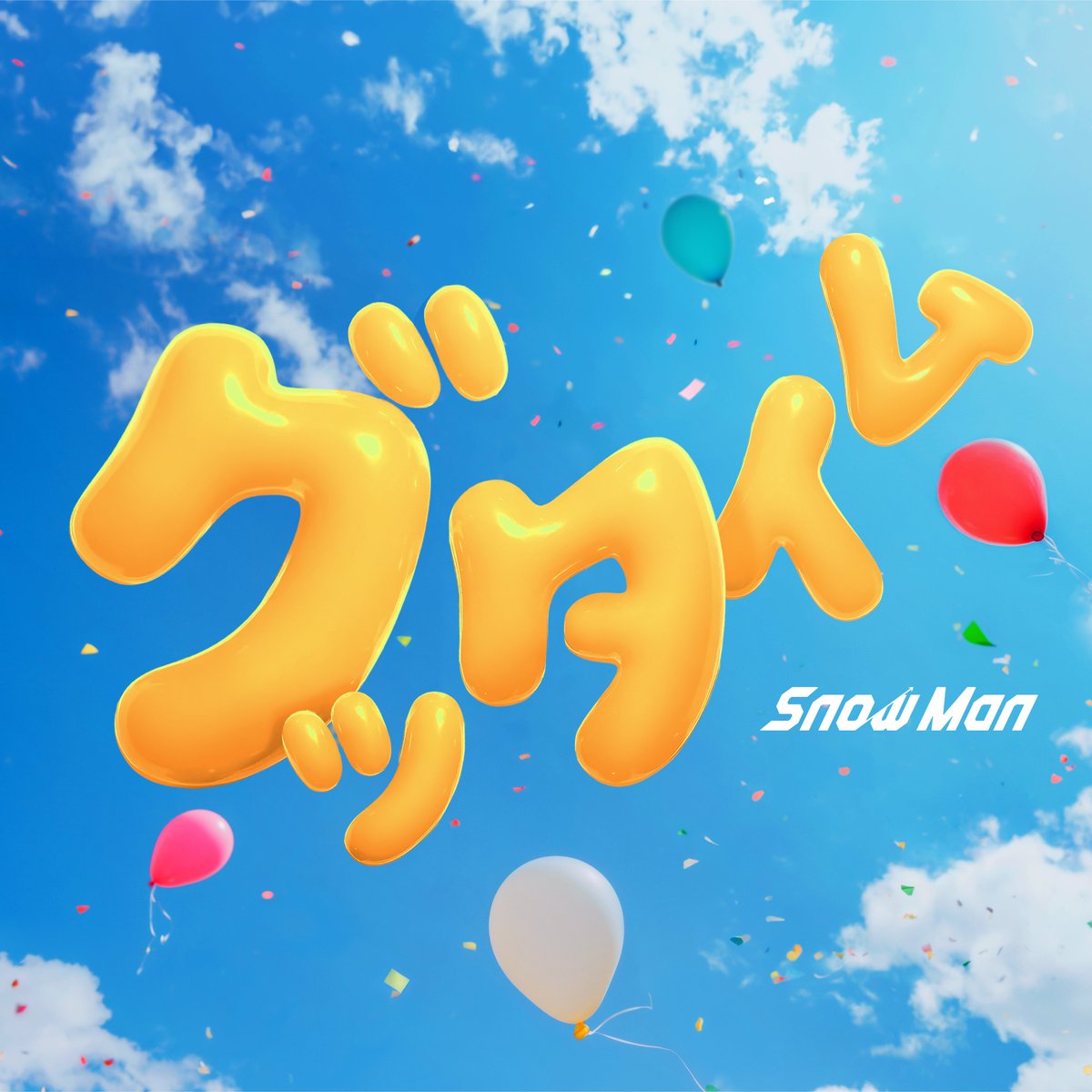 AvexMusic's tweet photo. ⚡New Release ⚡
今週の注目リリースをご紹介します📢

🎧Snow Man
「グッタイム」

何気ない瞬間の幸せこそが“プレ味（プレミアム）”だと教えてくれる超ポジティブソング！

🔗Streaming &amp; Download
https://t.co/tWVaVR6euf

@SN__20200122 https://t.co/kwelzgLx0I