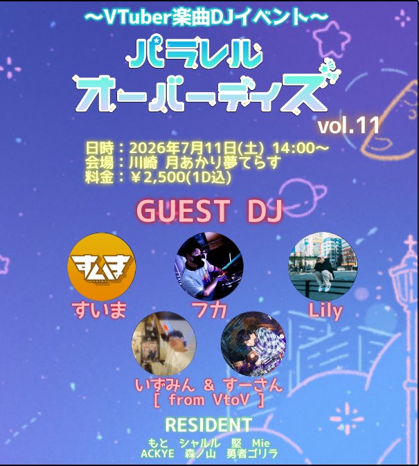 Mie_mzk's tweet photo. 😤土曜日はコチラ😤

パラレル・オーバーデイズ vol.11

🗓️2026年7月11日(土) 
⏰14時～20時 @ 月あかり夢てらす

いやー ＃パラデイズ 出るのなんだか久びさな感じするね‼️
超珍しいデイでの開催👀
楽しそうなゲストの皆さんとご一緒にやらさせていただきます😊

🔗https://t.co/taXj1o2jzF https://t.co/ZT9CSissZW