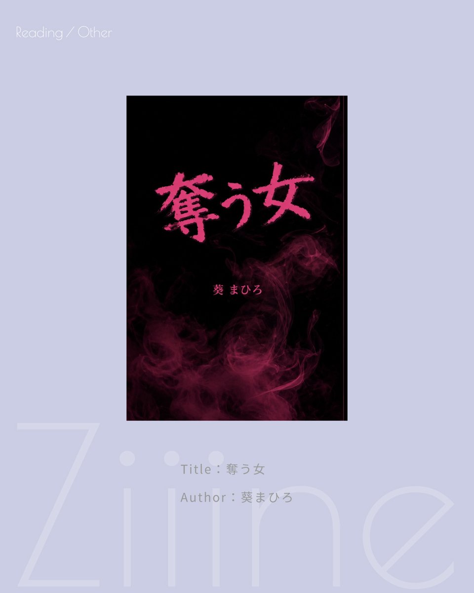 ZiiineWeb's tweet photo. 【Ziiine掲載ZINEのご紹介✍ No.039】
奪う女
Author：葵まひろ（@aoi_mahiro33 ）
Size：B6 64P
Price：600yen

詳細はZiiine Webサイトから！
https://t.co/jdEQfLSl2B

#zine #zinester #ziiine #リトルプレス #zineイベント #zine制作 #littlepress #ziiine https://t.co/ooaghJQ0PO
