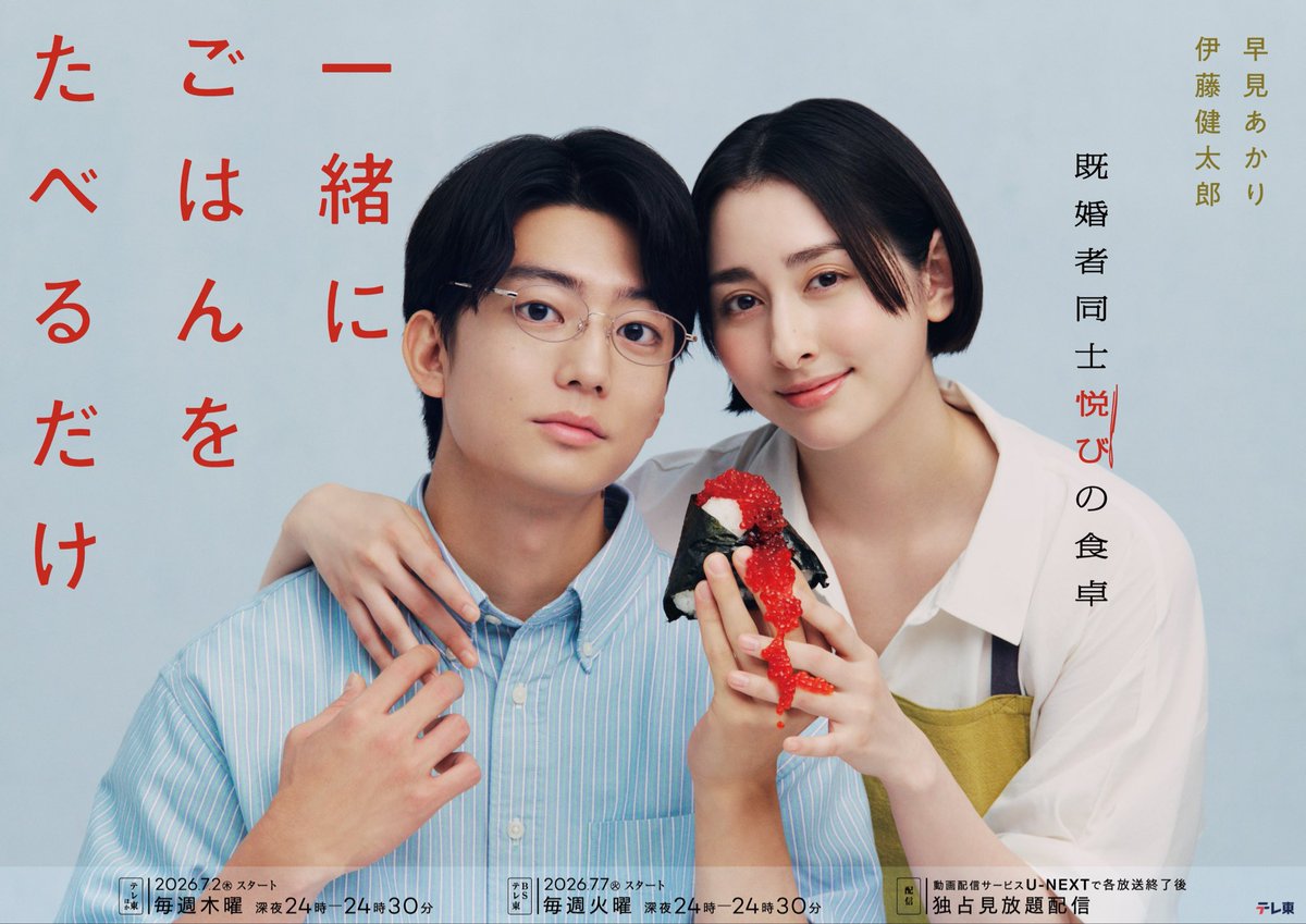 offo_tokyo's tweet photo. 𝙍𝙚𝙡𝙚𝙖𝙨𝙚 𝙞𝙣𝙛𝙤𝙧𝙢𝙖𝙩𝙞𝙤𝙣

テレ東「#一緒にごはんをたべるだけ 」オープニングテーマ

#Offotokyo " Darlin’ "
7.17 (Fri) Digital Release

事前予約(Pre-add / Pre-save)はこちら
https://t.co/ghrSmVumYo

番組HP
https://t.co/lKGoMD0AhN

Ⓒ「一緒にごはんをたべるだけ」製作委員会
@taberudake_tx