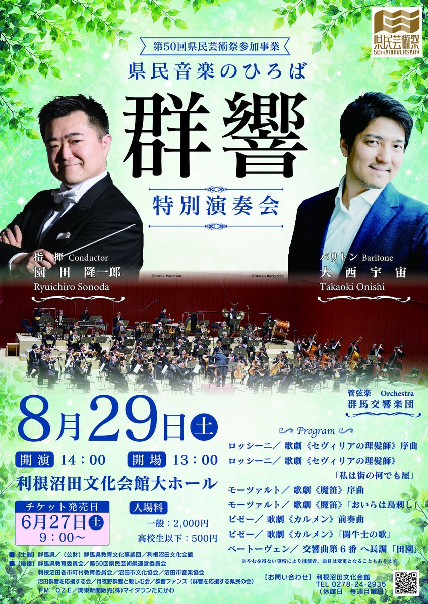 gecbackup's tweet photo. 【県民芸術祭参加・協賛事業】
県民音楽のひろば 群響特別演奏会🎶

🎵開催日：令和8年8月29日(土)14:00～
🎵会　場：利根沼田文化会館 大ホール
🎵入場料：一般2,000円他

利根沼田文化会館HP▶️https://t.co/2sZadctEHj

＃音楽　＃クラシック　＃コンサート　＃群響　＃利根　＃沼田 https://t.co/kaYivBJrRj