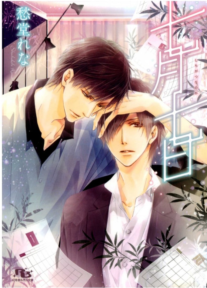 eeoattc's tweet photo. #今日は何の日連想ゲーム的BL小説版
七月七日といえば！！と紹介いただ本📚️
今日のために積んでました（嘘です）
読みます！！！！
#BL小説応援し隊 https://t.co/QZ6jNXXGI1