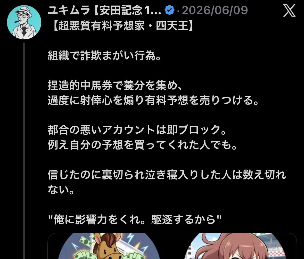 oikirikeiba's tweet photo. 【ユキムラ・ミンゴ】

2人で詐欺まがい行為。

数十万円を元手にして帯と煽り
外れた馬券でも本命は1着と煽り
外れた馬券でも穴は馬券内と煽り
買ってもいない単勝回収率で煽り
2人のどちらかが好走すれば〇週連続好走と煽るなど
過度に射倖心を煽り有料予想を売りつける。

都合の悪いアカウントは即ブロック。
都合の悪いコメントは即非表示。

これまでのファンもアンチ扱い。
例え自分の予想を買ってくれた人でもアンチ扱い。

信じたのに裏切られ泣き寝入りした人は数え切れない。

"俺に影響力をくれ。駆逐するから"