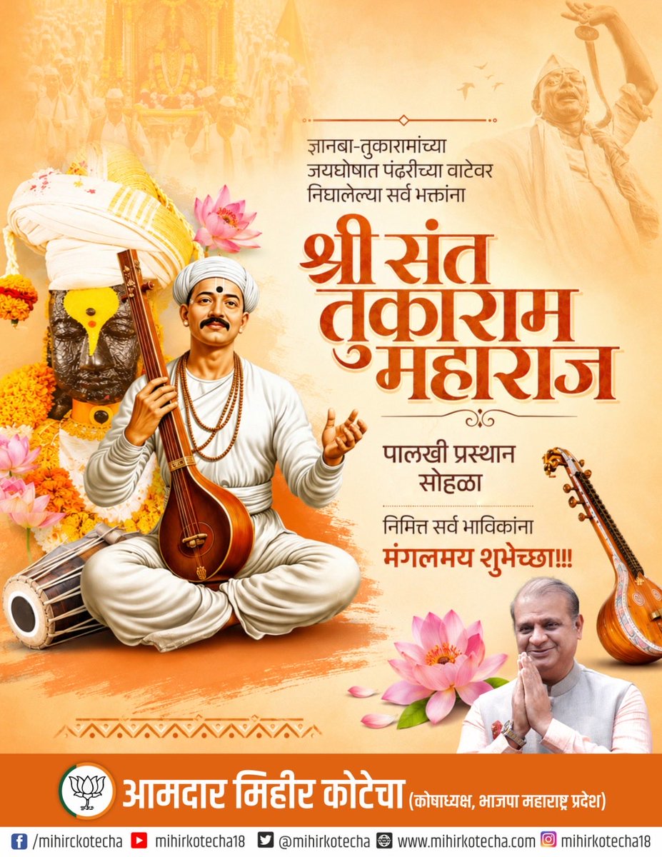 mihirkotecha's tweet photo. जगद्गुरु संतश्रेष्ठ श्री तुकाराम महाराज पालखी प्रस्थान सोहळ्यानिमित्त सर्व वारकरी, भाविक आणि विठ्ठलभक्तांना मनःपूर्वक मंगलमय शुभेच्छा!

#संत_तुकाराम_महाराज_पालखी_प्रस्थान_सोहळा #देहू #संत_तुकाराम_महाराज #SantTukaramMaharaj #TukaramMaharaj #Wari2026 https://t.co/8mYcS7VHV7