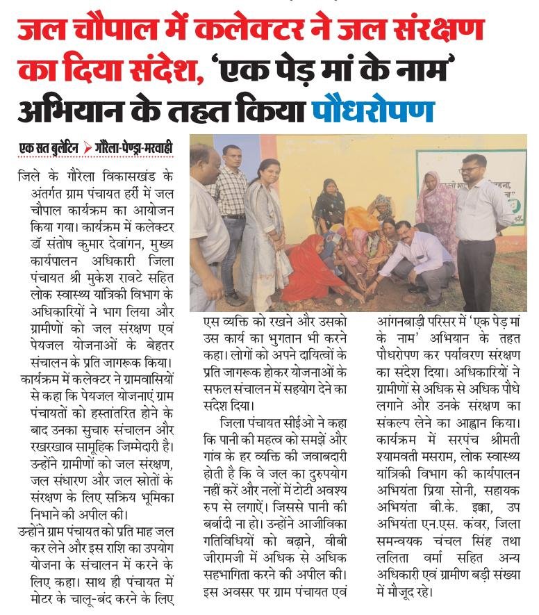 JJMGPM's tweet photo. जिला गौरेला पेंड्रा मरवाही, विकासखंड गौरेला 
ग्राम पंचायत–हर्री 
@CRPaatil @GPM_DIST_CG 
@DoWRRDGR_MoJS @UNICEFIndia  @Arunsao3
#jaljeevanmission 
#jalchaupal #jjm #savewater https://t.co/w88nfaWKYB
