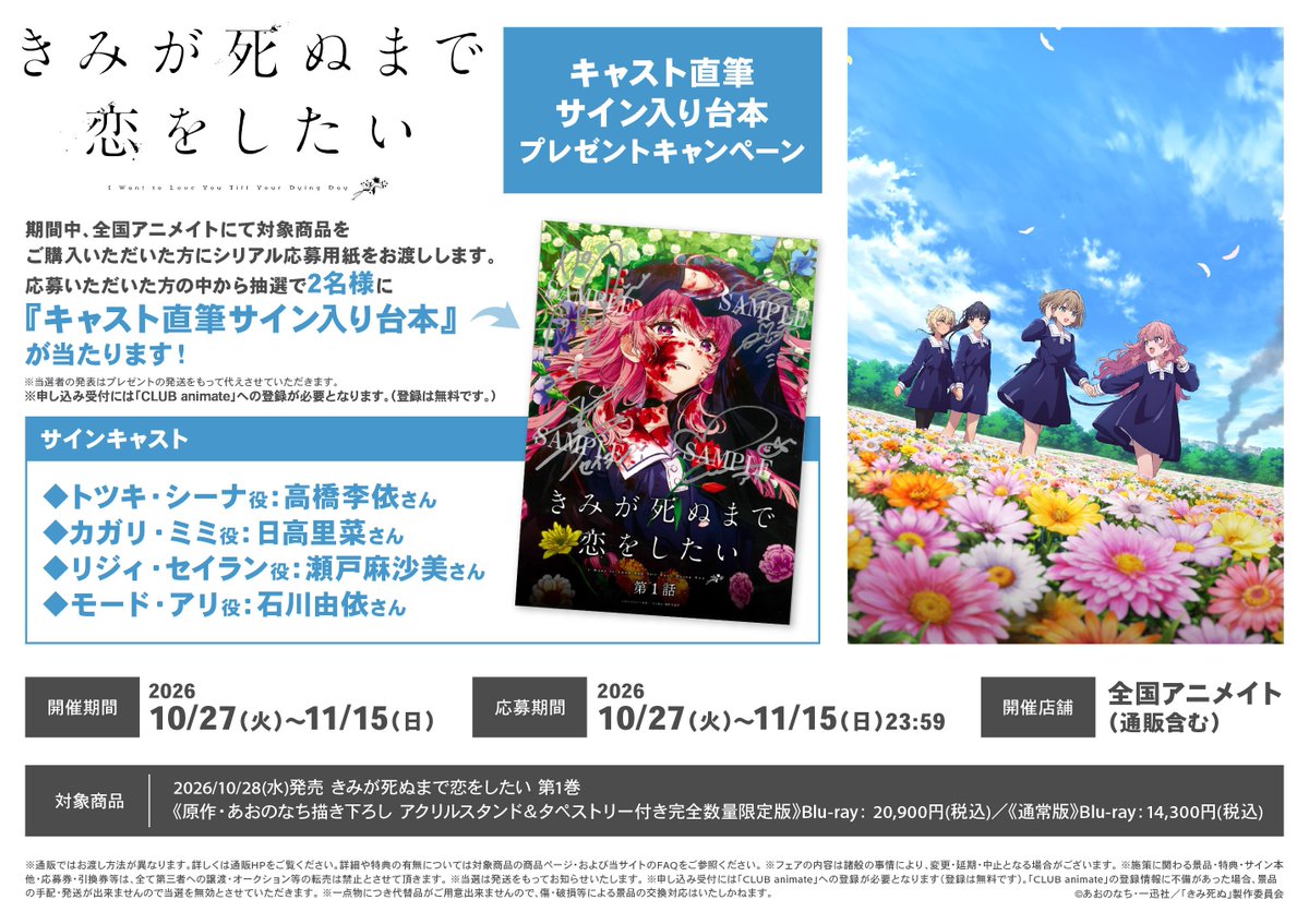 フェア情報】 TVアニメ『きみが死ぬまで恋をしたい』Blu-ray第1巻 発売