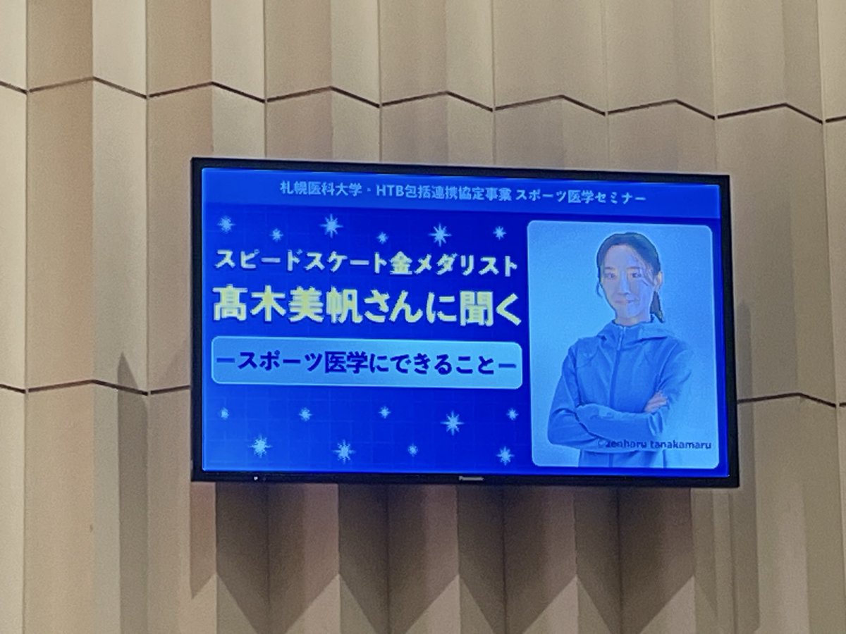 harutoyes's tweet photo. 今日7月7日札幌医科大講堂にてスピードスケート金💰メダリストの高木美帆さんの
講演に参加してます。
間もなく始まります。
#高木美帆
＃高木菜那
#札幌医科大
＃札幌Twitter会 https://t.co/0pmQXTllrn