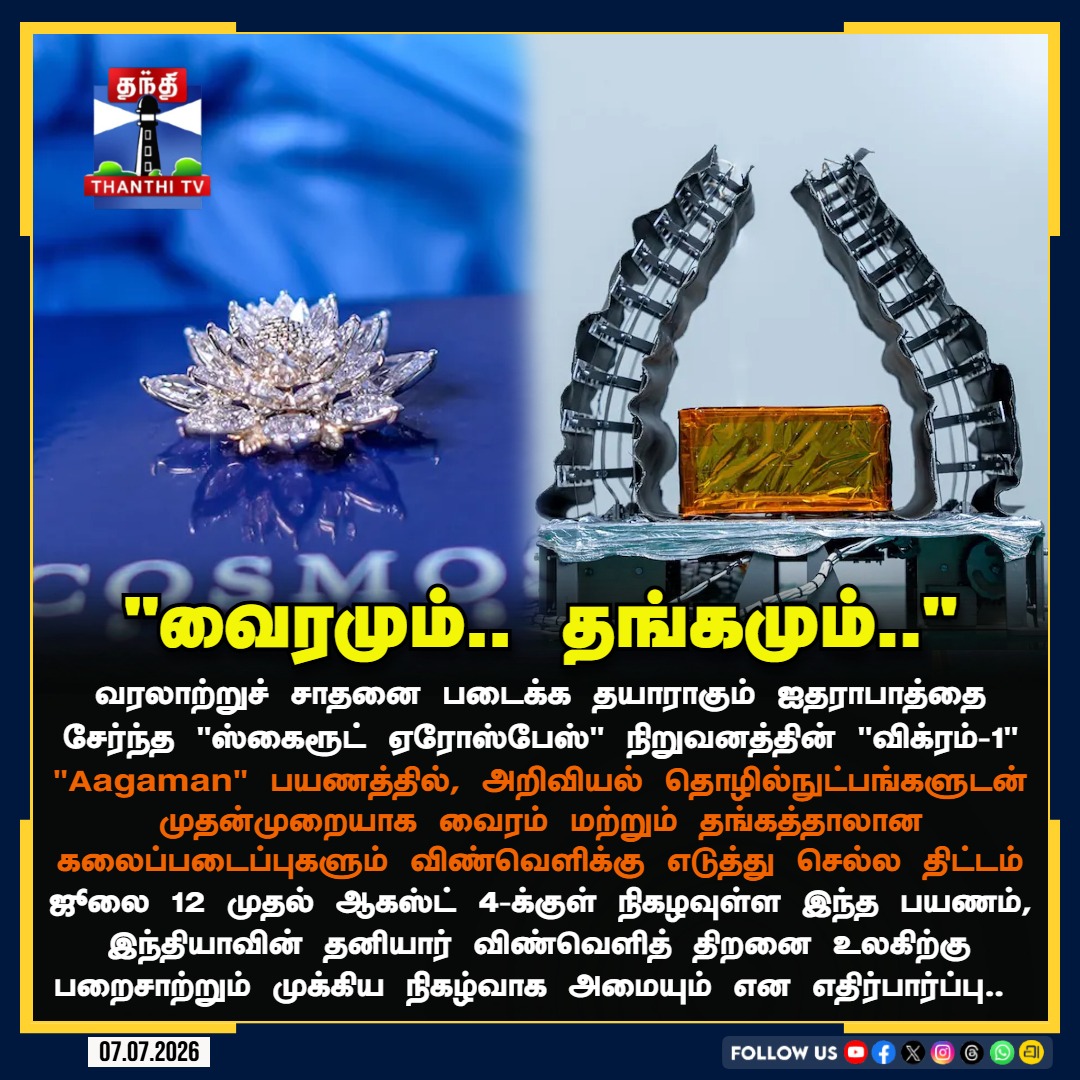 ThanthiTV's tweet photo. வரலாற்றுச் சாதனை படைக���கத் தயாராகும் ஸ்கைரூட் 'விக்ரம்-1'!
#SkyrootAerospace #Vikram1 #MissionAagaman #SpaceRevolution #PrivateSpaceSector #TechInnovation #ThanthiTV https://t.co/9YAh2xlSEC