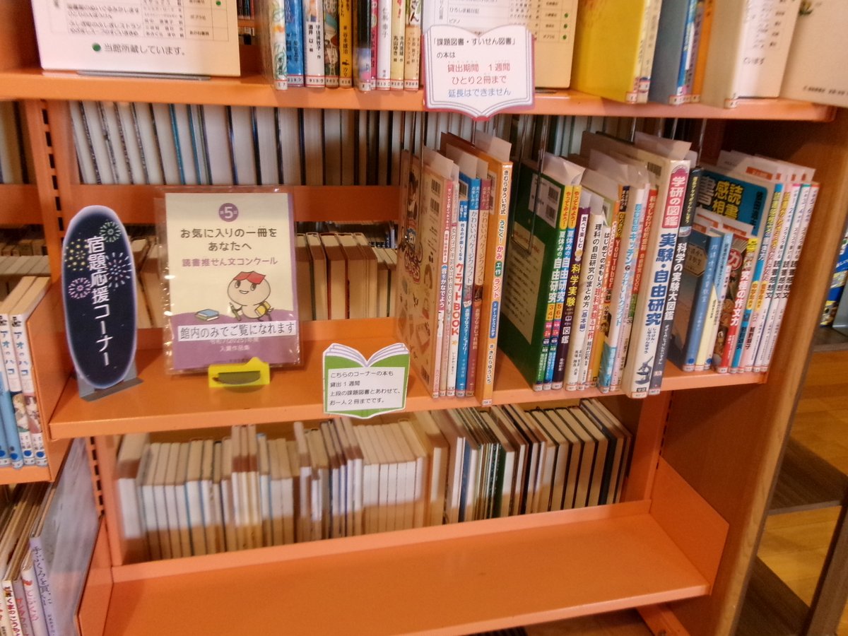 lib_yamanakako's tweet photo. 課題図書コーナーの下に宿題応援コーナーもございます🏴
読書感想文はもちろん、自由研究に関する本もありますので、参考にしてみてください！ https://t.co/rciDkC7qEt
