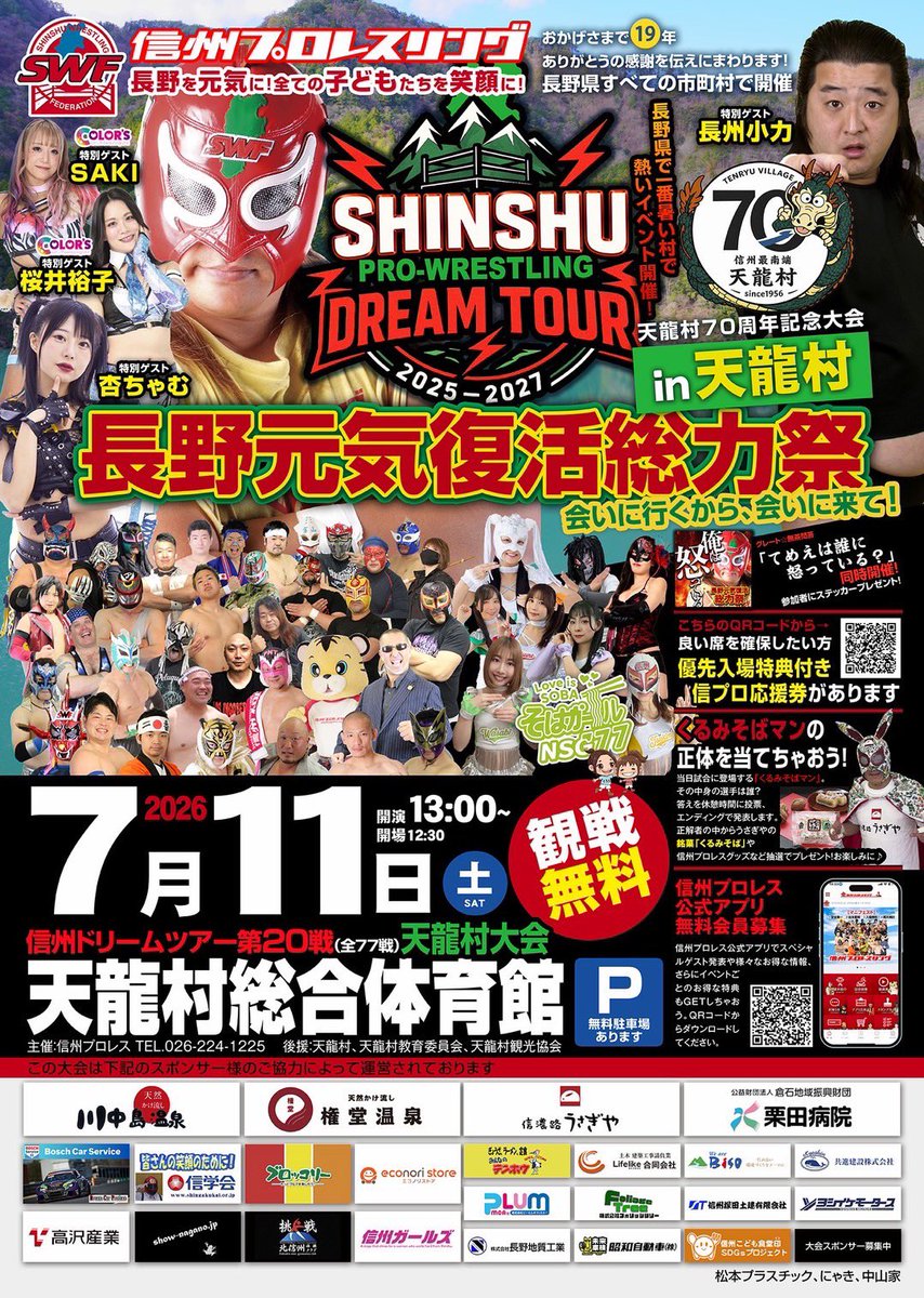 swfnagano's tweet photo. ／
🐉🔥 天龍村70周年記念大会！ 🔥🐉
7.11【長野元気復活総力祭 in 天龍村】
全対戦カード発表！
＼

信州77市町村を巡る“元気の旅”――
SHINSHU DREAM TOUR 第20戦は天龍村大会！

⚔️第一試合 信州そばガール77 提供試合
アンチスターJr. LINDA
vs
そばクイーン くるみそばマン

⚔️第二試合 シングルマッチ？
バババ・バスコーン withブタ・モンゴル
vs
キラーマックスJr. with 七星
※ この試合に限り、セコンドの介入を認める特別ルールで行います。

⚔️セミファイナル SWF認定世界タッグ選手権試合
【挑戦者組】長州小力 千石キヨシショウ
vs
【王者組】狐ジロー 地獄谷PONTA

⚔️メインイベント 信州ガールズ認定タッグ選手権試合
【挑戦者組】杏ちゃむ グレート☆無茶
vs
【王者組】SAKI 櫻井裕子

📅 2026年7月11日（土）
⏰ 開場12:30 ／ 試合開始13:00
🎫 長野元気復活総力祭 応援チケット（優先入場券・有料）販売中！
https://t.co/IhPoyFVHGE
📍 #天龍村 天龍村総合体育館
💴 観戦無料
🚗 無料駐車場あり

長野を元気に！
すべての子どもたちを笑顔に！

会いに行くから、会いに来て！

#信州プロレス
#長野元気復活総力祭
#SHINSHUDREAMTOUR
#天龍村
#天龍村70周年
#長州小力
#COLORS
#SAKI
#桜井裕子
#杏ちゃむ
#信州ガールズ
#DIEプロレスリング
#観戦無料
#応援チケット