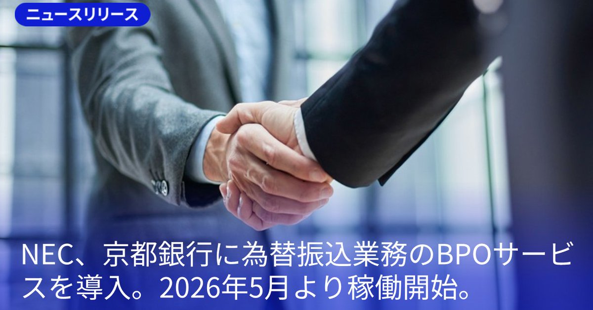 NEC_jp_pr's tweet photo. ◤#NEC、京都銀行に為替振込業務のBPOサービスを導入💡2026年5月稼働開始◢

本サービスは振込を中心とした為替の入力業務において、人手を介する機会を減らし、人的ミスの削減と事務作業の効率化を実現。#京都銀行 のバックオフィス業務の生産性向上と安定稼働に貢献します🔽
https://t.co/rcuF3OSfol https://t.co/vdY9t71eUi