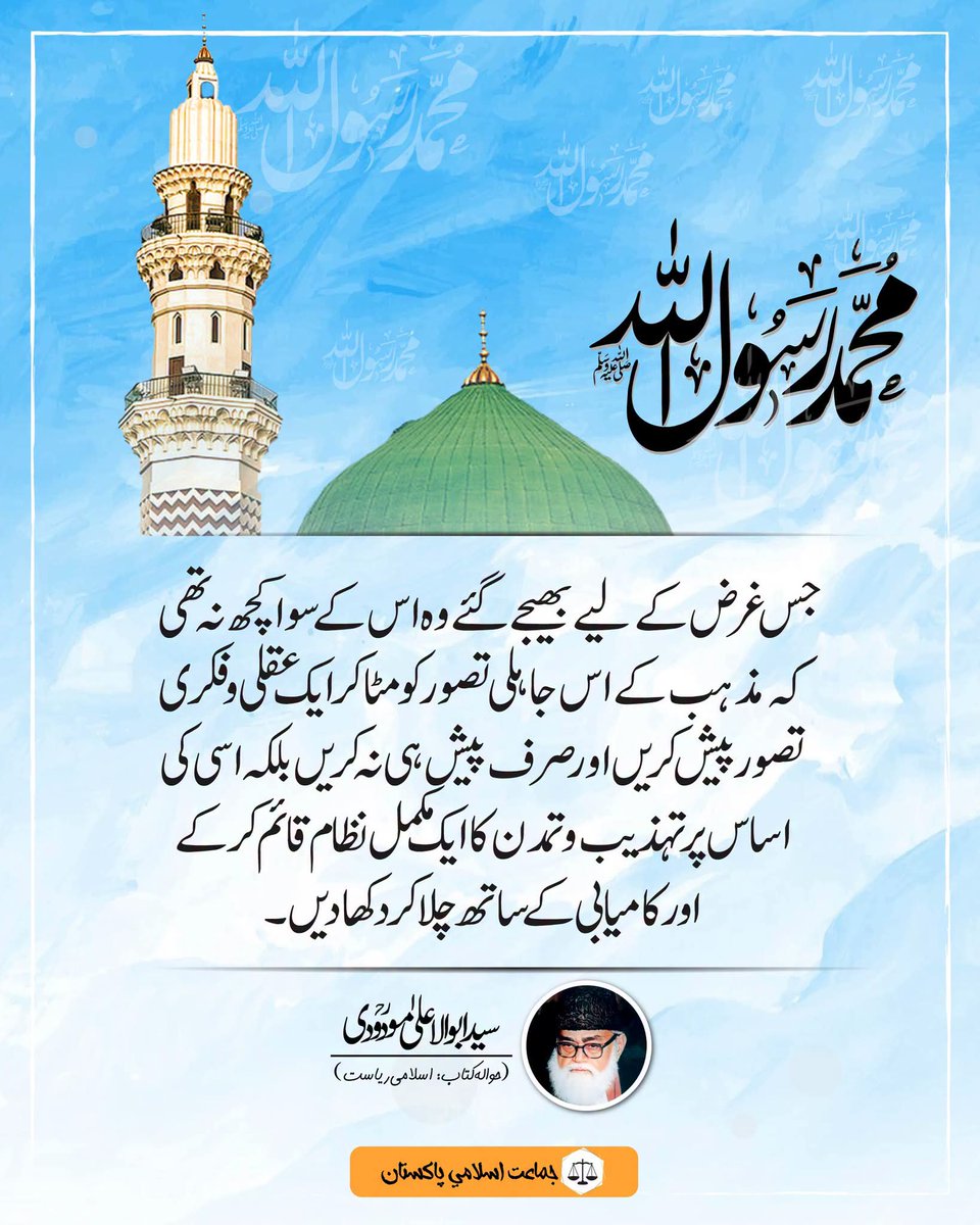JIPOfficial's tweet photo. محمد رسول اللہ ﷺ جس غرض کے لیے بھیجے گئے وہ اس کے سوا کچھ نہ تھی کہ مذہب کے اس جایلی تصور کو مٹا کر ایک عقلی و فکری تصور پیش کریں اور صرف پیش ہی نہ کریں بلکہ اسی کی اساس پر تہذیب و تمدن کا ایک مکمل نظام قائم کرکے اور کامیابی کے ساتھ چلا کر دکھا دیں۔ ( حوالہ کتاب، اسلامی ریاست) https://t.co/L66EtqWv9s