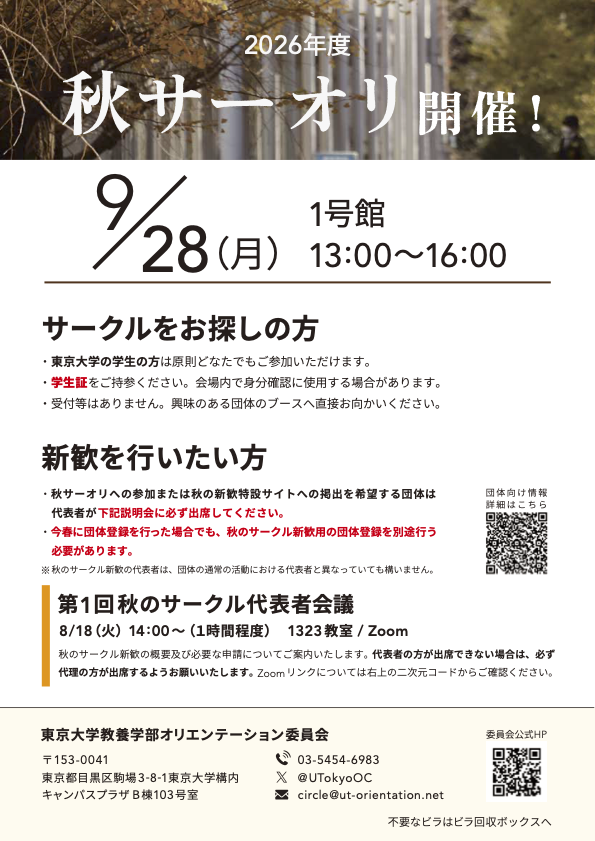 UTokyoOC's tweet photo. 【秋サーオリ開催！】
今年度も秋サーオリを開催します！
日時：9月28日（月）13:00〜16:00
場所：駒場Ⅰキャンパス 1号館とその周辺
新しくサークルを見つけたい学生の方、新しいメンバーを募りたいサークルの方はぜひご参加ください！
#東大オリ2026 #春から東大 https://t.co/Yp28Tl4JLO