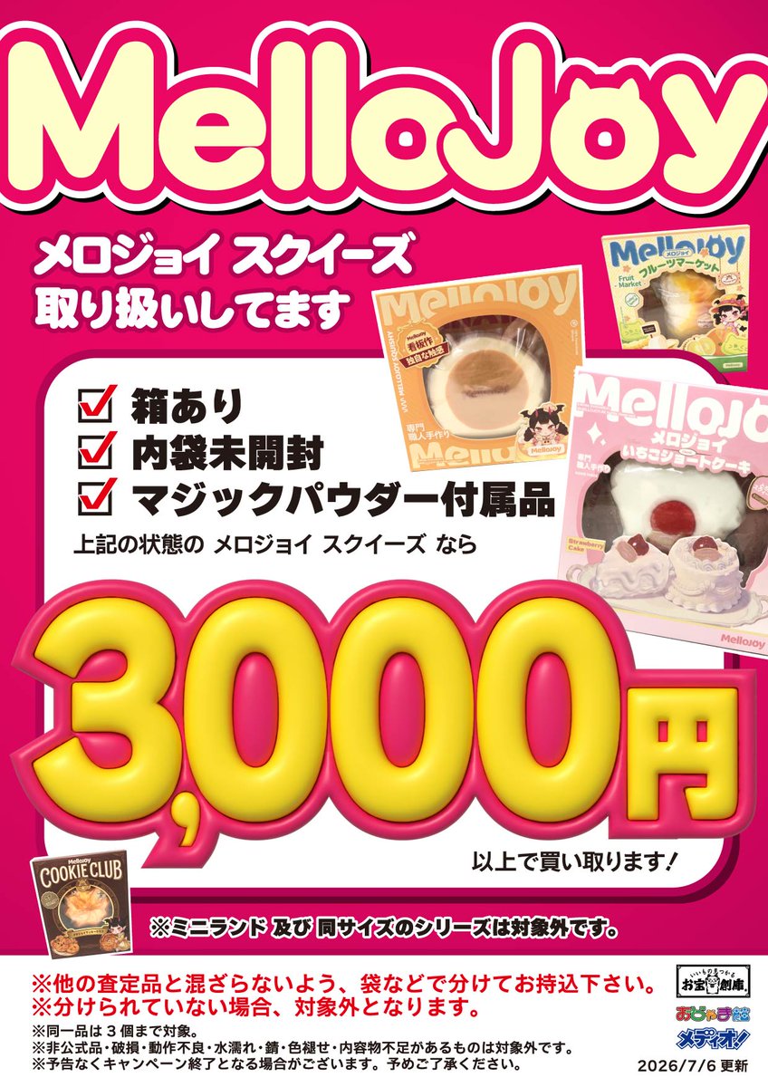 メロジョイスクイーズ