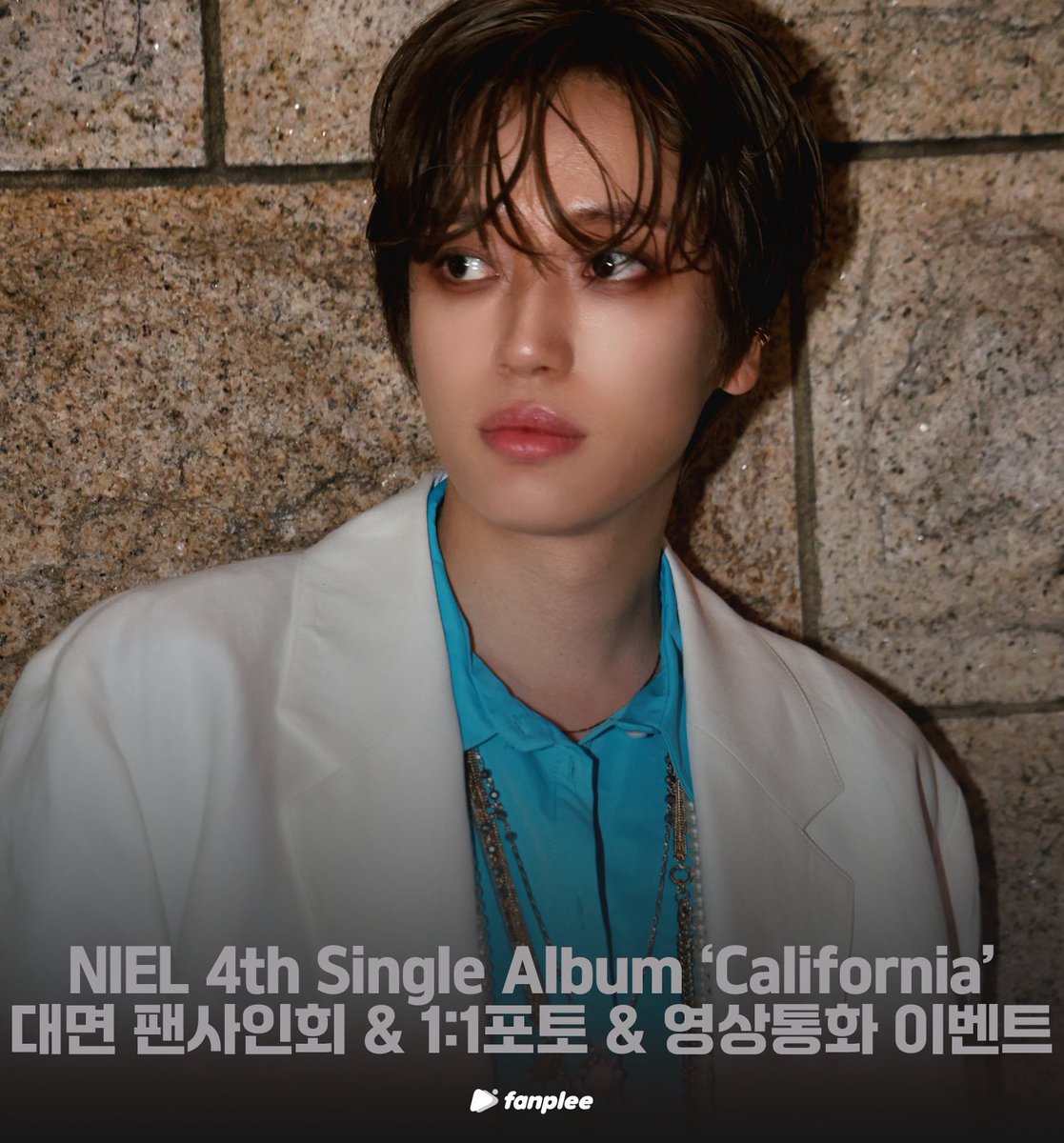 fanplee_twt's tweet photo. [📣] NIEL 4th Single Album 'California' 대면 팬사인회 & 1:1 포토 & 영상통화 이벤트

📆 응모기간 : 07.07 (화) 15:00 ~ 07.09 (목) 23:59 (KST)

📌NIEL 4th Single Album 'California' 구매시 자동응모
📌팬플리 사이트
🔗 kr : https://t.co/EuesnmEe2b
🔗 en : https://t.co/YqXt2J2ivU
🔗 jp : https://t.co/c92trNJZkw
🔗cn : https://t.co/JtxA8A1UD8

#니엘 #NIEL #NIEL_California
#팬플리 #FANPLEE