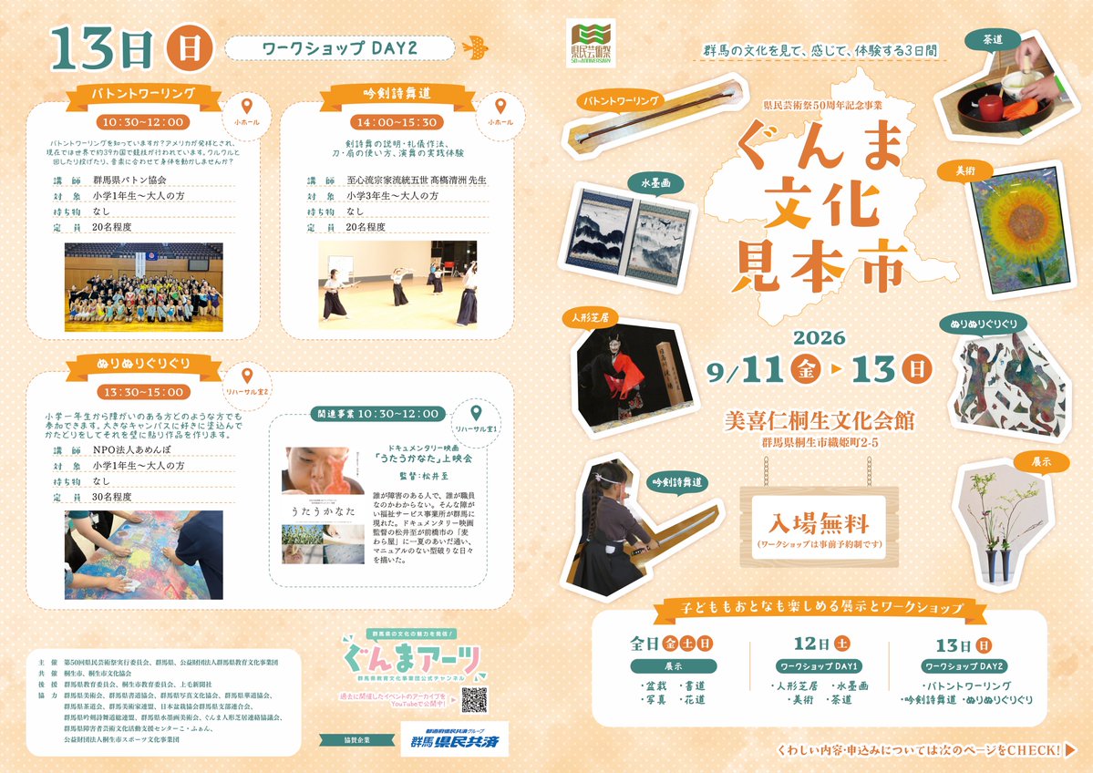 gecbackup's tweet photo. 【県民芸術祭５０周年記念事業】
ぐんま文化見本市💫　7/25(土)受付開始

🔶開催日：令和8年9月11(金)～13(日)
🔶会　場：美喜仁桐生文化会館
🔶入場料：無料(WSは要予約)

＃文化　＃盆栽　＃書道　＃写真　＃華道　＃人形芝居　＃水墨画　＃美術　＃茶道　＃バトントワーリング　＃吟剣詩舞道 https://t.co/SJ7ySUTd4D
