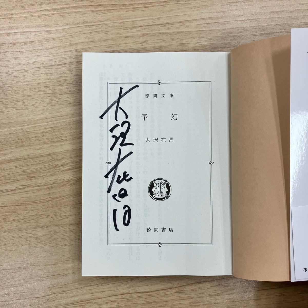 サイン本のお知らせ✍️ 》 先日、大沢在昌先生に7月の文庫新刊 『予幻