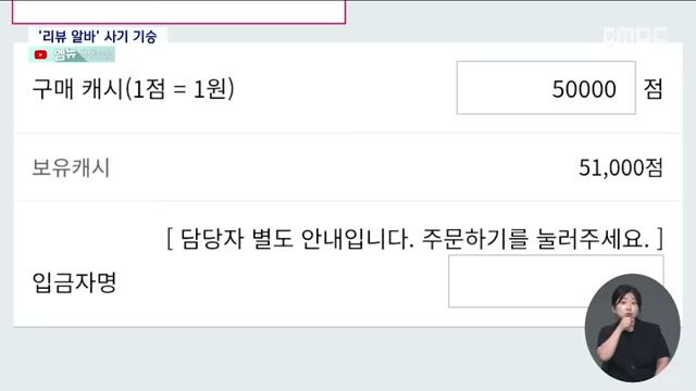 studying_stone's tweet photo. 리뷰 알바는 5만 포인트에서 1억 2천 피해로 바뀜

처음부터 돈을 크게 넣으라고 하면
대부분 의심함

근데 사기는 보통 그렇게 시작하지 않음

쇼핑몰 리뷰를 쓰면 포인트를 준다
물건을 산 것처럼 리뷰만 남기면 된다
구매금액에 수익을 붙여 돌려준다
처음 가입하면 5만 포인트도 준다

이렇게 시작하면 이상하게 덜 위험해 보임

실제 피해 사례도 처음엔 작은 금액이었음
리뷰를 쓰고 포인트가 쌓이고
몇 번은 돈이 돌아오는 것처럼 보임

그러면 사람 마음이 바뀜

이거 진짜 되는 건가
조금 더 하면 하루 알바비는 나오겠는데
이번 달 생활비에 보탬 되겠는데

이 순간부터 금액이 커짐

전국 순위가 높다며 더 큰 수익을 말하고
텔레그램 대화방으로 옮기게 하고
재무팀장, MD 같은 역할을 나눠서 믿게 만듦

한 사람이 말하면 수상한데
여러 명이 각각 다른 역할처럼 움직이면 진짜 회사처럼 보일 수 있음

2030이 이런 부업에 흔들리는 이유는 단순히 욕심 때문만은 아님

월급은 그대로인데
물가는 오르고
부업은 해야 할 것 같고
얼굴 안 나오고 집에서 할 수 있는 일을 찾다 보면
리뷰 알바 같은 문구가 너무 현실적인 선택처럼 보임

근데 부업에서 가장 먼저 봐야 할 건 수익률이 아니라 돈의 방향임

내가 먼저 입금해야 한다
환급받으려면 추가 금액을 넣어야 한다
대화방을 옮기라고 한다
정산이 계속 미뤄진다

이 중 하나라도 나오면 그건 일이 아니라 위험 신호에 가까움

쉬운 부업일수록 입금 버튼 앞에서 한 번 멈춰야 함

출처: 엠뉴 | MBC경남 NEWS