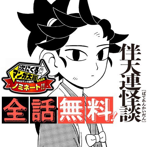 yuznabe's tweet photo. 高い画力に裏打ちされたシンプルな線
歴史上に実在した場所、人でありながら、まさかの斬新な発想と説得力
心の底が冷えるようなホラー描写

キリスト教の神父が江戸の牢で行なう悪魔祓い…
現在、期間限定全話無料公開中の『伴天連怪談』

まさに次にくるマンガです

個人的にはぜひ！実写映画化希望 https://t.co/RGzSeoKLUo