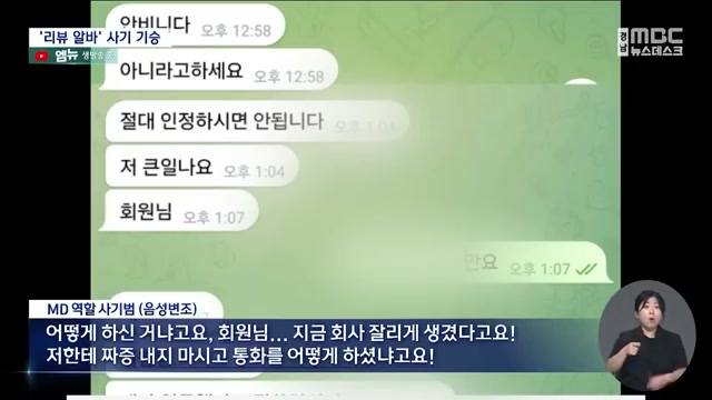 studying_stone's tweet photo. 리뷰 알바는 5만 포인트에서 1억 2천 피해로 바뀜

처음부터 돈을 크게 넣으라고 하면
대부분 의심함

근데 사기는 보통 그렇게 시작하지 않음

쇼핑몰 리뷰를 쓰면 포인트를 준다
물건을 산 것처럼 리뷰만 남기면 된다
구매금액에 수익을 붙여 돌려준다
처음 가입하면 5만 포인트도 준다

이렇게 시작하면 이상하게 덜 위험해 보임

실제 피해 사례도 처음엔 작은 금액이었음
리뷰를 쓰고 포인트가 쌓이고
몇 번은 돈이 돌아오는 것처럼 보임

그러면 사람 마음이 바뀜

이거 진짜 되는 건가
조금 더 하면 하루 알바비는 나오겠는데
이번 달 생활비에 보탬 되겠는데

이 순간부터 금액이 커짐

전국 순위가 높다며 더 큰 수익을 말하고
텔레그램 대화방으로 옮기게 하고
재무팀장, MD 같은 역할을 나눠서 믿게 만듦

한 사람이 말하면 수상한데
여러 명이 각각 다른 역할처럼 움직이면 진짜 회사처럼 보일 수 있음

2030이 이런 부업에 흔들리는 이유는 단순히 욕심 때문만은 아님

월급은 그대로인데
물가는 오르고
부업은 해야 할 것 같고
얼굴 안 나오고 집에서 할 수 있는 일을 찾다 보면
리뷰 알바 같은 문구가 너무 현실적인 선택처럼 보임

근데 부업에서 가장 먼저 봐야 할 건 수익률이 아니라 돈의 방향임

내가 먼저 입금해야 한다
환급받으려면 추가 금액을 넣어야 한다
대화방을 옮기라고 한다
정산이 계속 미뤄진다

이 중 하나라도 나오면 그건 일이 아니라 위험 신호에 가까움

쉬운 부업일수록 입금 버튼 앞에서 한 번 멈춰야 함

출처: 엠뉴 | MBC경남 NEWS