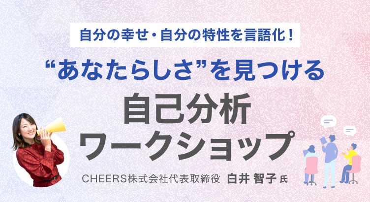 doda_persol's tweet photo. ／
自分の幸せ・自分の特性を言語化！
“あなたらしさ”を見つける自己分析ワークショップ
〆切間近📢
＼

大切にしたい価値観・強み弱み・ありたい姿
を言語化しこれからのキャリアを考える上で
根本となる大切な軸づくりをお手伝いする
ワークショップ型オンラインセミナーです💡

※参加無料
※申込〆切：7月9日（木）

申込URLはリプライよりご確認ください👇

【当日のプログラム】
✅「あなたの大切にしたいものから価値観を知る」
✅「あなたの特性（強み・弱み）を言語化する」
✅「あなた自身のありたい姿・行動指針を定める」

【こんな人におススメ！】
✅「自分の強み」がわからない「自分らしく」働けていないと感じる方
✅キャリアや人生に漠然とした不安を抱えている方
✅しっかりと時間を取って自分と向き合いたい方
✅自分の幸せや自身の特徴を言語化し、行動指針を定めたい方

「すべての人にワクワクを」をミッションに、
個人の価値観や特性と向き合うプログラムを提供する
CHEERS株式会社の代表取締役白井智子氏@tomoko_cheersにご登壇いただきます💡

#doda #転職 #自己分析