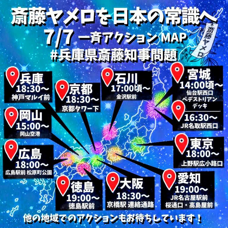 REBEL_THE_VIBES's tweet photo. 本日、7月7日、日本各地で開催！！

#斎藤ヤメロ一斉アクション
#斎藤ヤメロを日本の常識へ
#兵庫県斎藤知事問題

@motohikosaitoH https://t.co/AisYMgHMdV