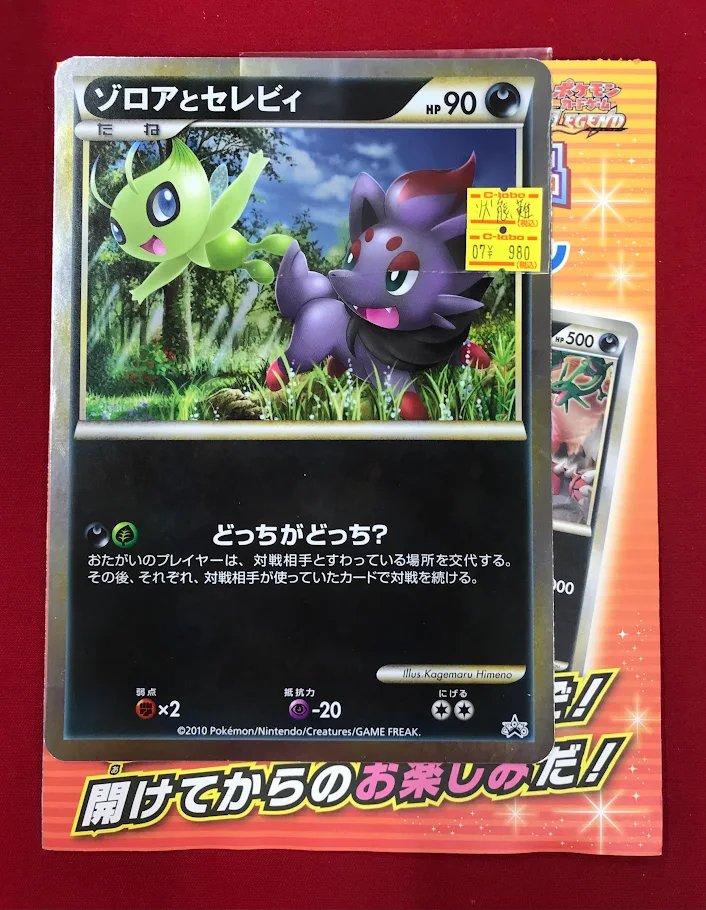 ポケカ販売情報】 『ゾロアークと伝説ポケモン』 『ゾロアとセレビィ