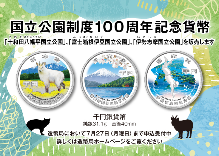 MOF_Japan's tweet photo. 【#記念貨幣🪙】
本日より、造幣局において「国立公園制度100周年記念貨幣（十和田八幡平、富士箱根伊豆、伊勢志摩）」の販売申込受付を開始いたします。

📣申込受付は《7月27日（月）》まで！

詳細はこちらをご覧ください👇
https://t.co/v7Ah3olWmP

#国立公園 https://t.co/36GY6bx1oU