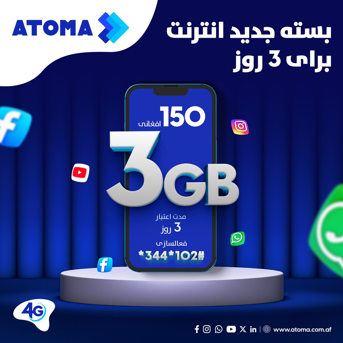AtomaAfg's tweet photo. بسته جدید انترنت
برای 3 روز
#ATOMA #DataBundle https://t.co/18vhi70t10
