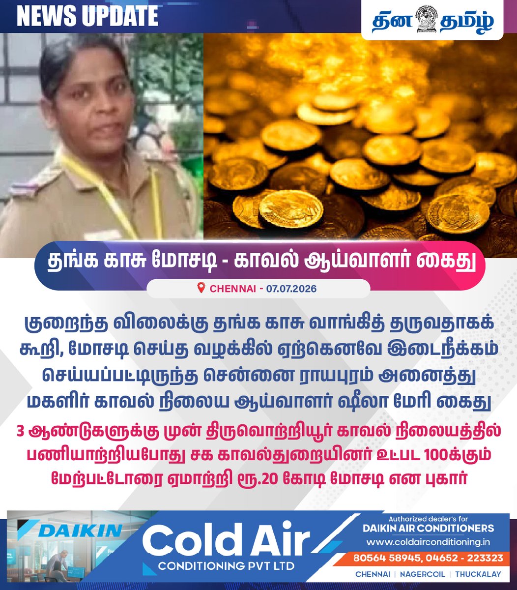 dhinatamil45554's tweet photo. #NEWS UPDATE || தங்க காசு மோசடி காவல் ஆய்வாளர் கைது
#Chennai #Royapuram #Police #GoldCoin #FradulentCase #GoldCoinScam #PoliceInspector #SheelaMary #Arrested https://t.co/tNnPDudZjc