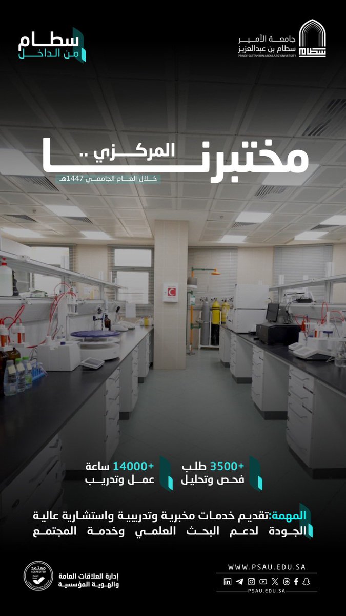 psau_edu_sa's tweet photo. مختبرنا المركزي |
يواصل المختبر المركزي في #جامعة_الأمير_سطام دعم منظومة البحث العلمي والخدمات المجتمعية، من خلال تقديم خدمات مخبرية واستشارية وتدريبية وفق أعلى معايير الجودة، بما يسهم في تلبية احتياجات الباحثين والجهات المستفيدة، وتعزيز بيئة البحث والابتكار.
#سطام_من_الداخل https://t.co/8uhrWRe1Po