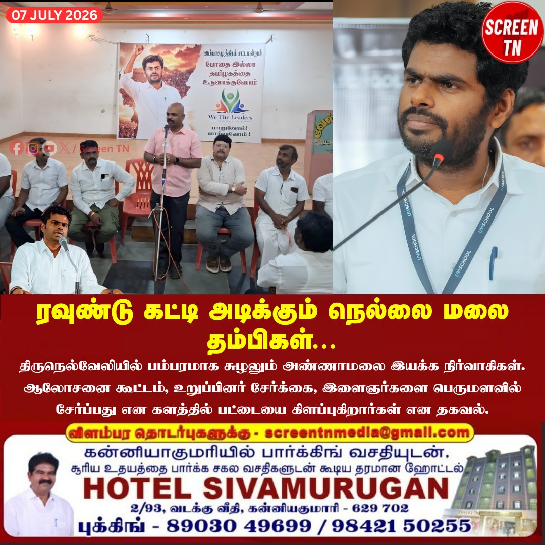 Screentnmedia's tweet photo. ரவுண்டு கட்டி அடிக்கும் நெல்லை மலை தம்பிகள்...
#screentn
#Annamalai #annamalaitamilnadu #wetheleaders #movement #annamalaifans #annamalaiforce #thirunellveli #annamalaiwarriors
@annamalai_k @annamalai_chap2 https://t.co/8q0z8l93rC