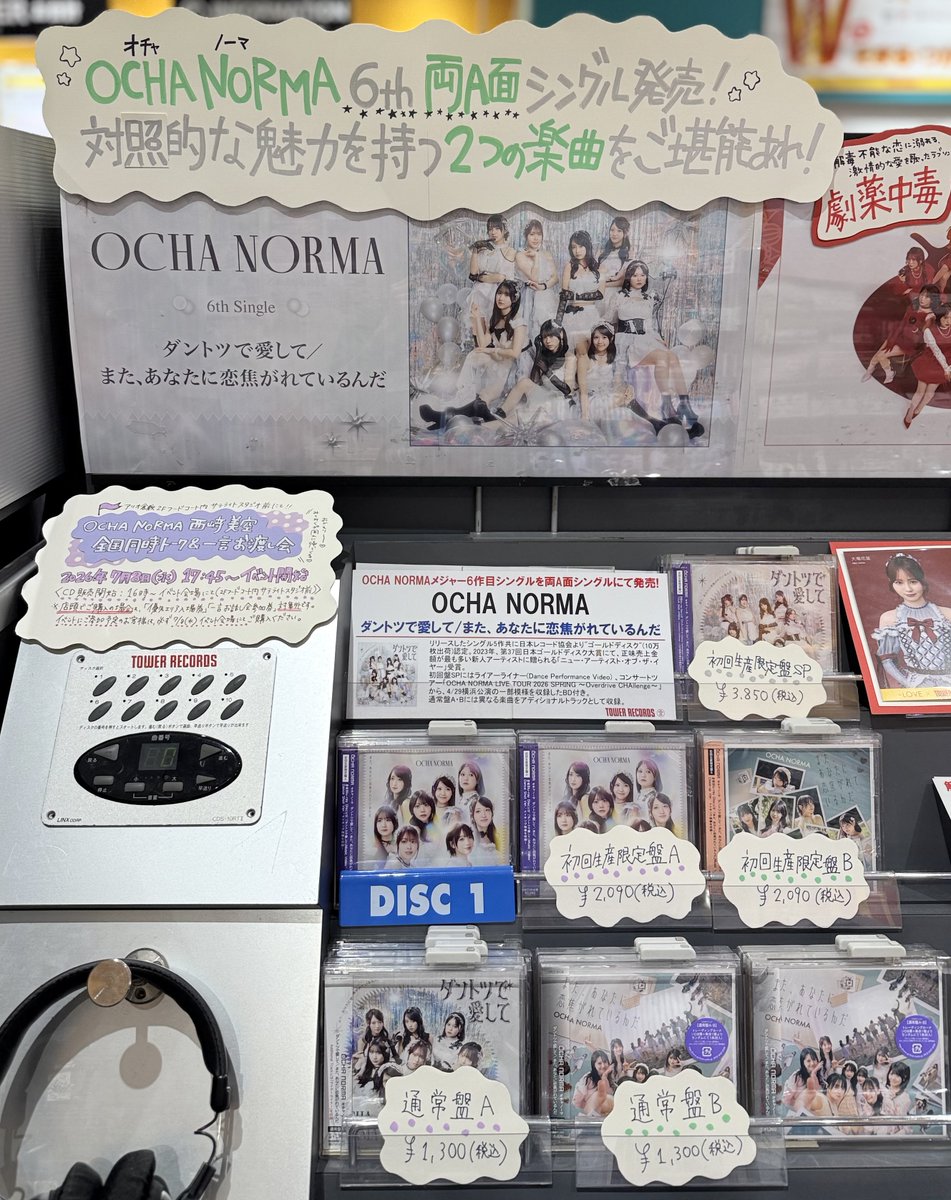 OCHANORMA】 🍵OCHA NORMA 🍵『ダントツで愛して／ また、あなたに