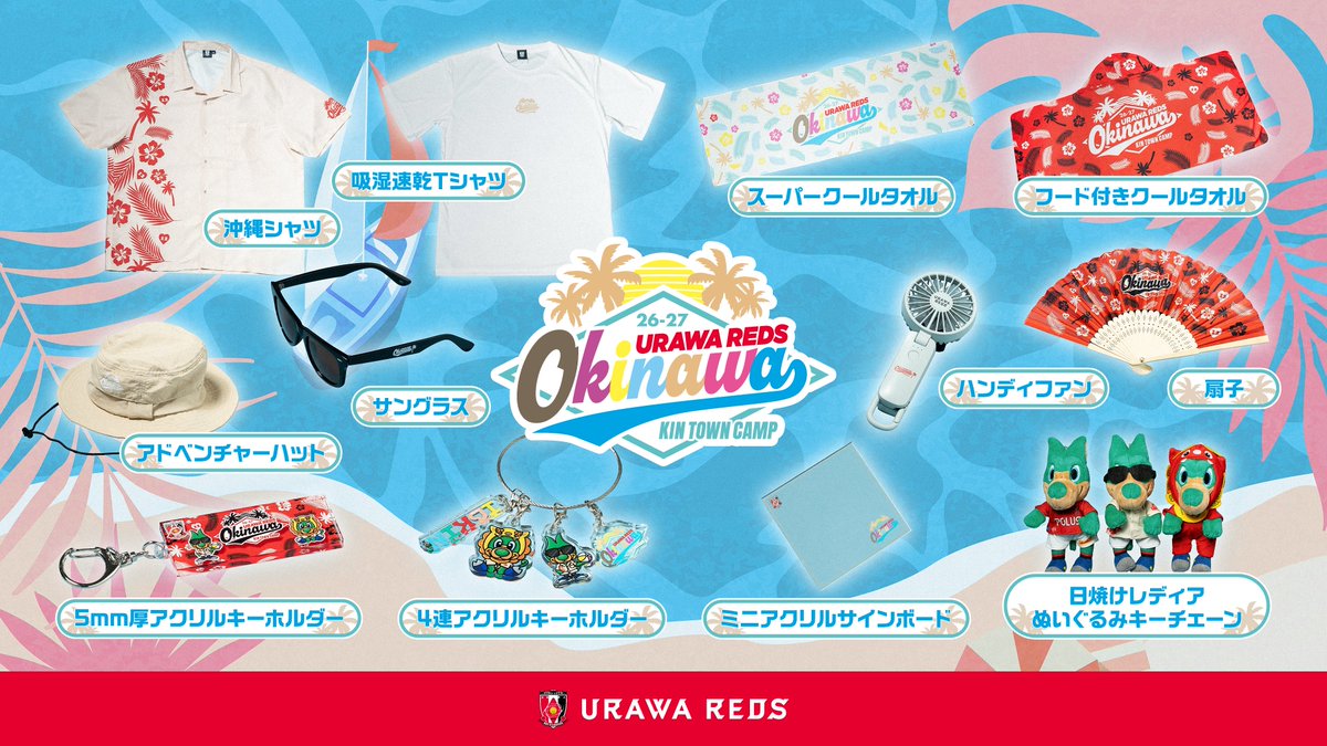 REDS_GOODS's tweet photo. 🆕NEW GOODS🆕

初となるトレーニングキャンプ限定グッズが登場🌊
キャンプ地グッズ売店でしか手に入らない
限定アイテムなど多数ラインナップ‼️

沖縄で親しまれているブランド「BLUE SEAL」
「SPAM®」とのコラボグッズも販売します🫶

詳細👉🏻https://t.co/DmKSuklKO1

#浦和レッズ #ウラワグッズ https://t.co/boqXqSF1Rf